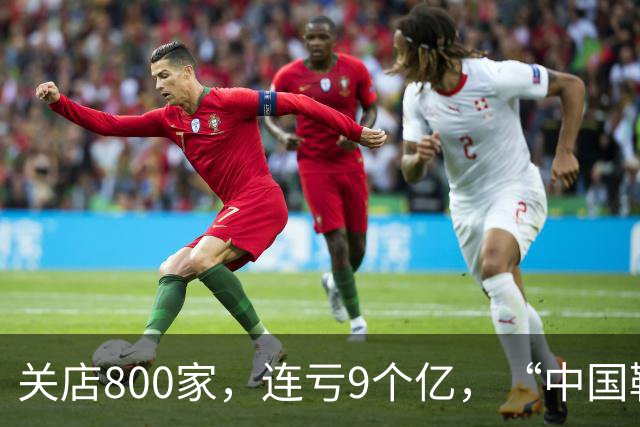 关店800家，连亏9个亿，“中国鞋王”日薄西山，创始人已倾家荡产