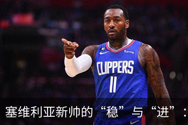 塞维利亚新帅的“稳”与“进”：我们要慢工出细活！