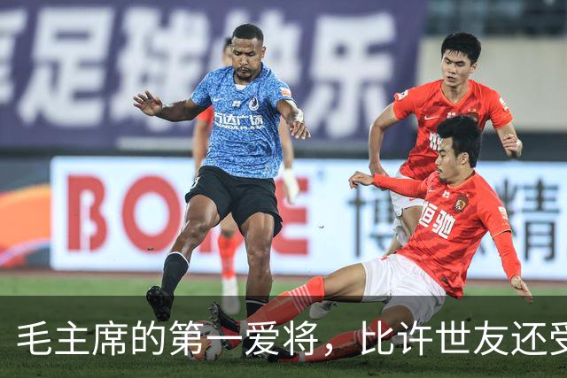毛主席的第一爱将，比许世友还受宠，任何风浪都动摇不了他的地位