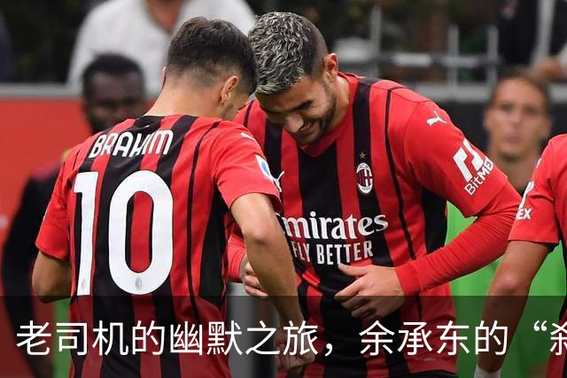 老司机的幽默之旅，余承东的“刹车门”大戏上演
