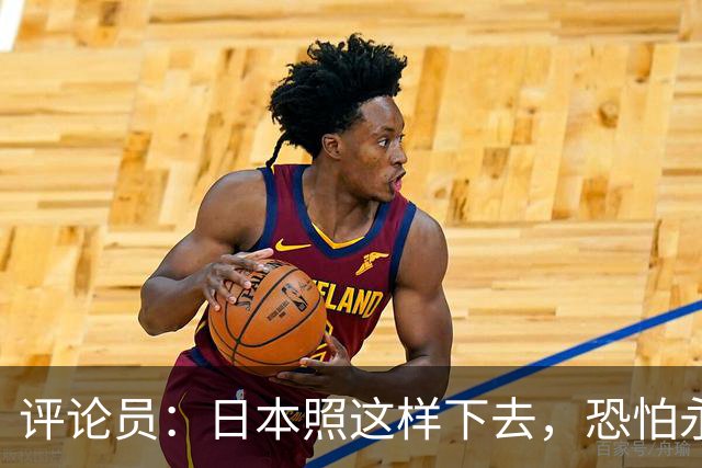 评论员：日本照这样下去，恐怕永远也难夺世界杯冠军