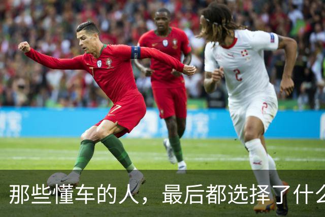 那些懂车的人，最后都选择了什么车？网友：你老公确实很懂车
