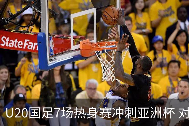 U20国足7场热身赛冲刺亚洲杯 对手卡塔尔同步集训